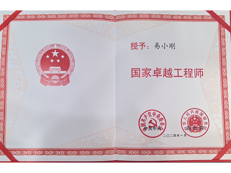 黨中央、國務(wù)院共同頒發(fā)的“國家卓越工程師”