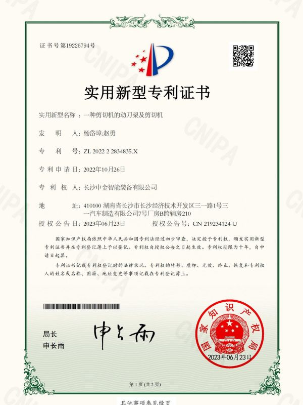 證書：202222834835X一種剪切機(jī)的動刀架及剪切機(jī)