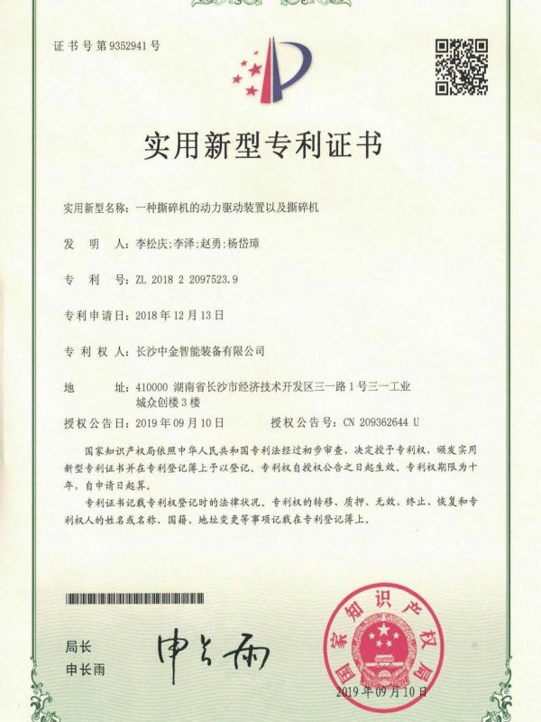 證書：2018220975239一種撕碎機(jī)的動力驅(qū)動裝置以及撕碎機(jī)