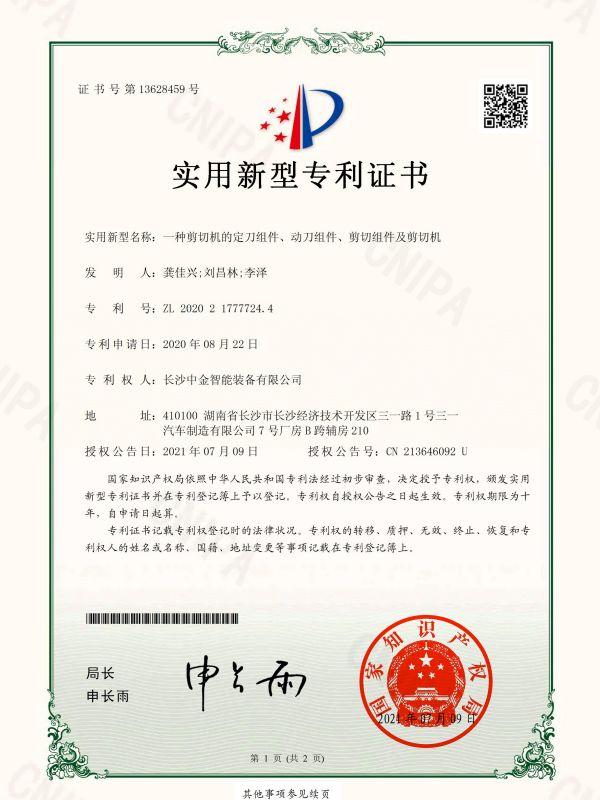 證書(shū)：2020217777244一種剪切機(jī)的定刀組件、動(dòng)刀組件、剪切組件及剪切機(jī)