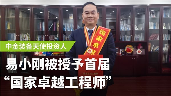 中金裝備天使投資人易小剛榮膺首屆國(guó)家卓越工程師！