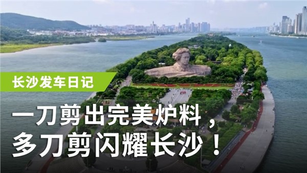 一刀剪出完美爐料，多刀剪閃耀長沙！