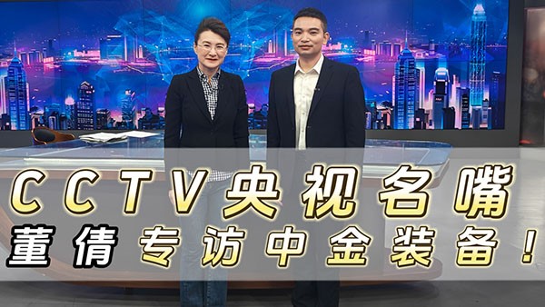 CCTV央視名嘴董倩專(zhuān)訪中金裝備！